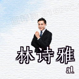 林诗雅